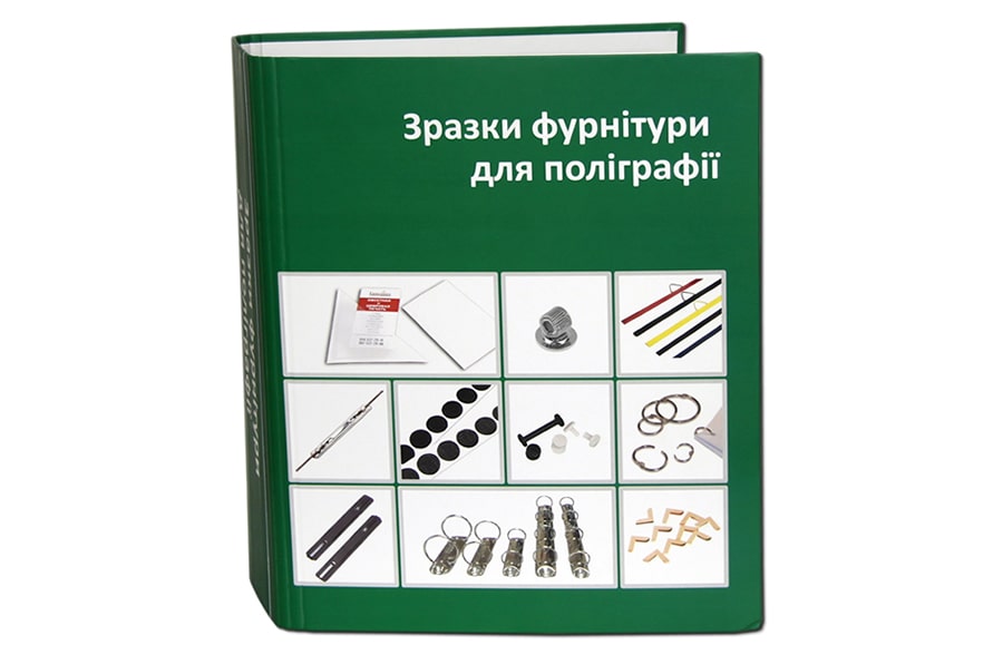 Папка зі зразками фурнітури